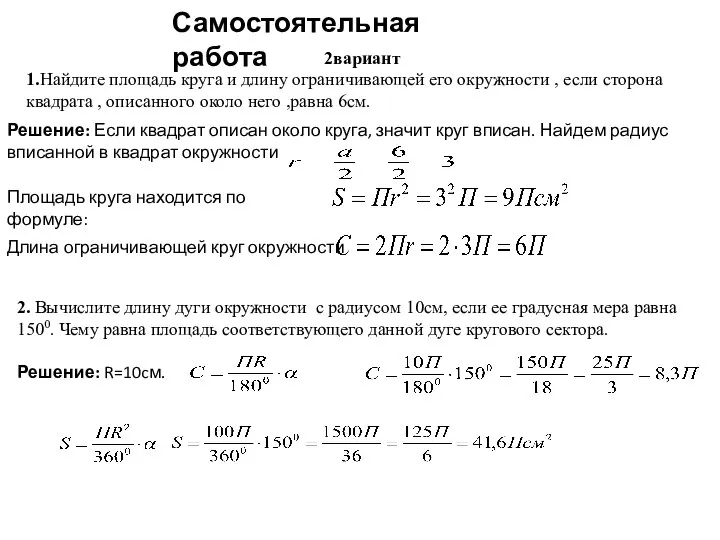 Самостоятельная работа 2вариант 1.Найдите площадь круга и длину ограничивающей его окружности