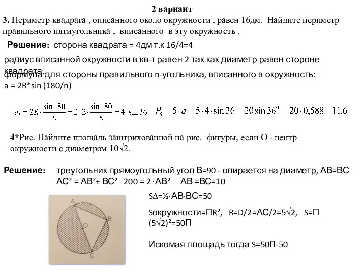 2 вариант 3. Периметр квадрата , описанного около окружности , равен