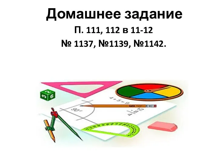 Домашнее задание П. 111, 112 в 11-12 № 1137, №1139, №1142.