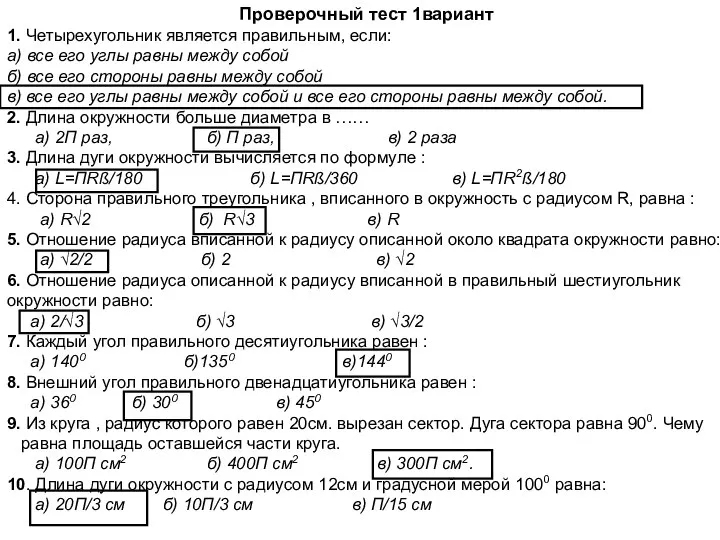 Проверочный тест 1вариант 1. Четырехугольник является правильным, если: а) все его