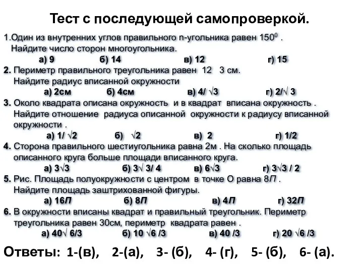 Тест с последующей самопроверкой. 1.Один из внутренних углов правильного n-угольника равен