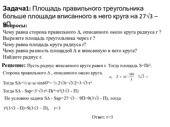 Вопросы: Чему равна сторона правильного ∆, описанного около круга радиуса r