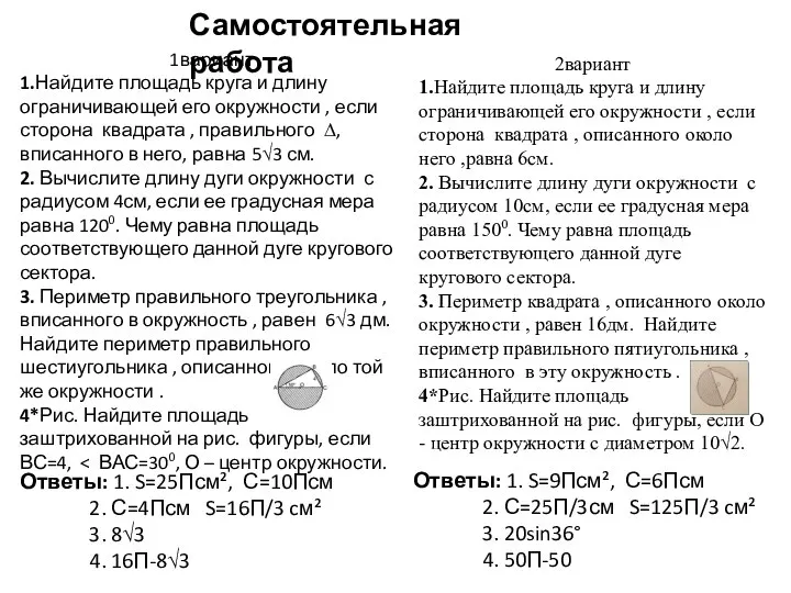 Самостоятельная работа 1вариант 1.Найдите площадь круга и длину ограничивающей его окружности