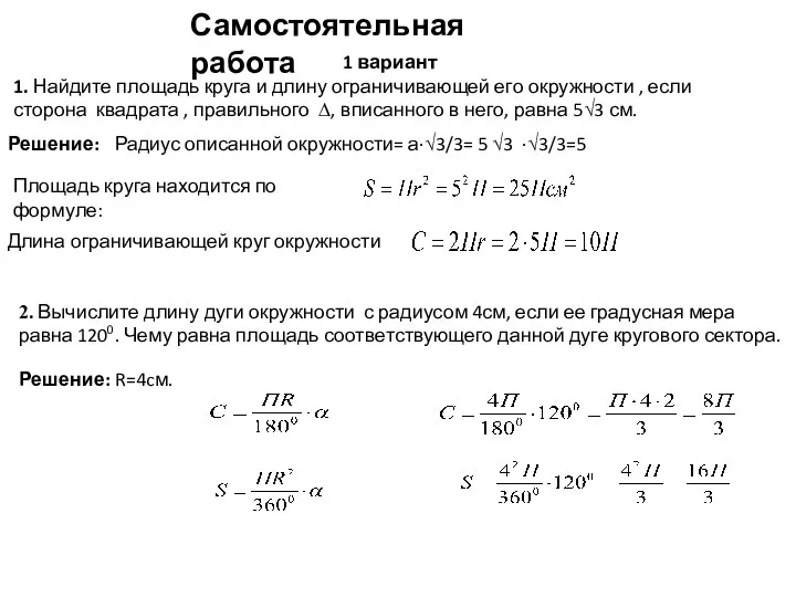 Самостоятельная работа 2. Вычислите длину дуги окружности с радиусом 4см, если