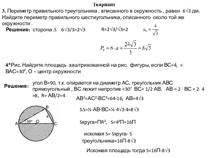 1вариант 3. Периметр правильного треугольника , вписанного в окружность , равен