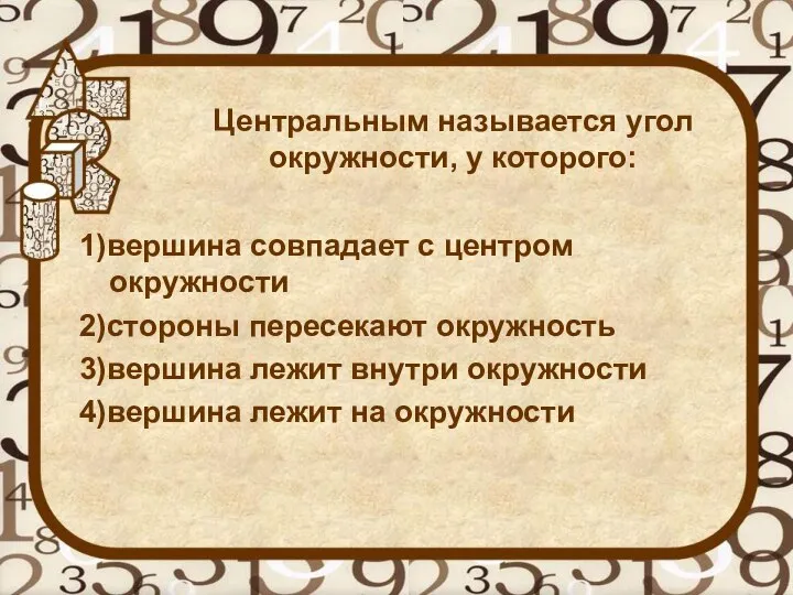 Центральным называется угол окружности, у которого: 1)вершина совпадает с центром окружности