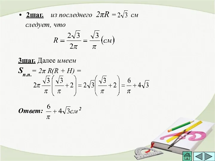 2шаг. из последнего 2πR = см следует, что 3шаг. Далее имеем