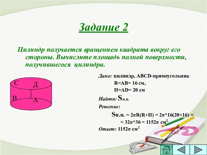 Задание 2 Цилиндр получается вращением квадрата вокруг его стороны. Вычислите площадь