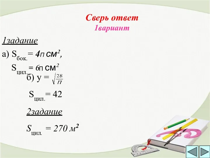 Сверь ответ 1вариант 1задание а) Sбок.= 4П см2, Sцил.= 6П см2