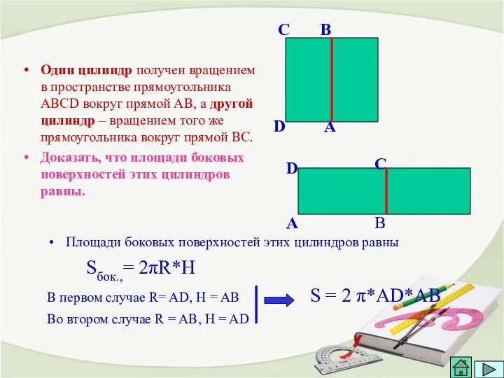 Один цилиндр получен вращением в пространстве прямоугольника АВСD вокруг прямой АВ,