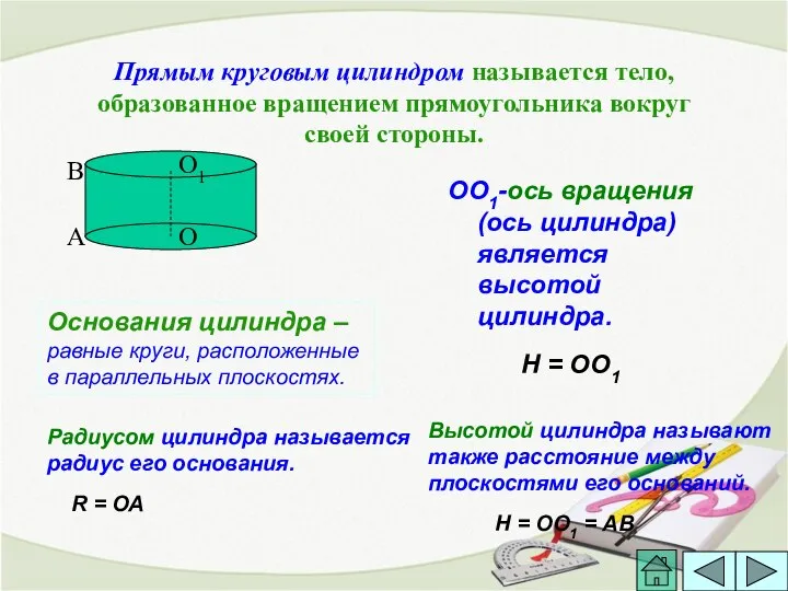 Прямым круговым цилиндром называется тело, образованное вращением прямоугольника вокруг своей стороны.