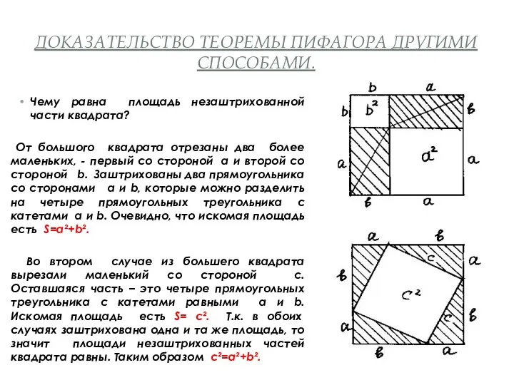 ДОКАЗАТЕЛЬСТВО ТЕОРЕМЫ ПИФАГОРА ДРУГИМИ СПОСОБАМИ. Чему равна площадь незаштрихованной части квадрата?