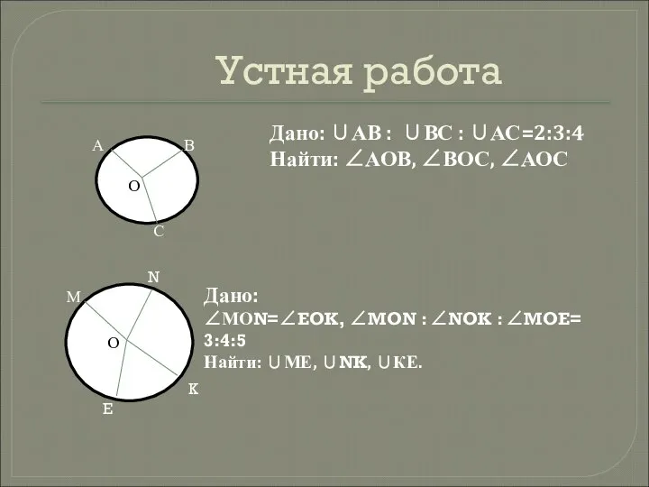 Устная работа Дано: ∪АВ : ∪ВС : ∪АС=2:3:4 Найти: ∠АОВ, ∠ВОС,