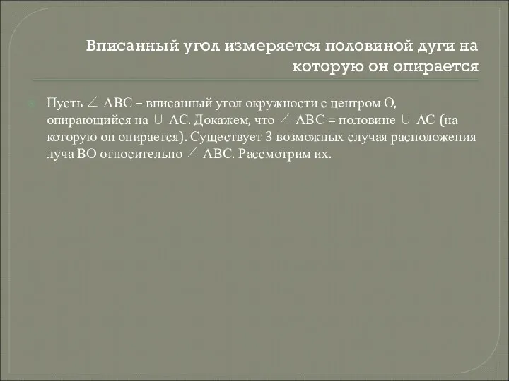 Вписанный угол измеряется половиной дуги на которую он опирается Пусть ∠