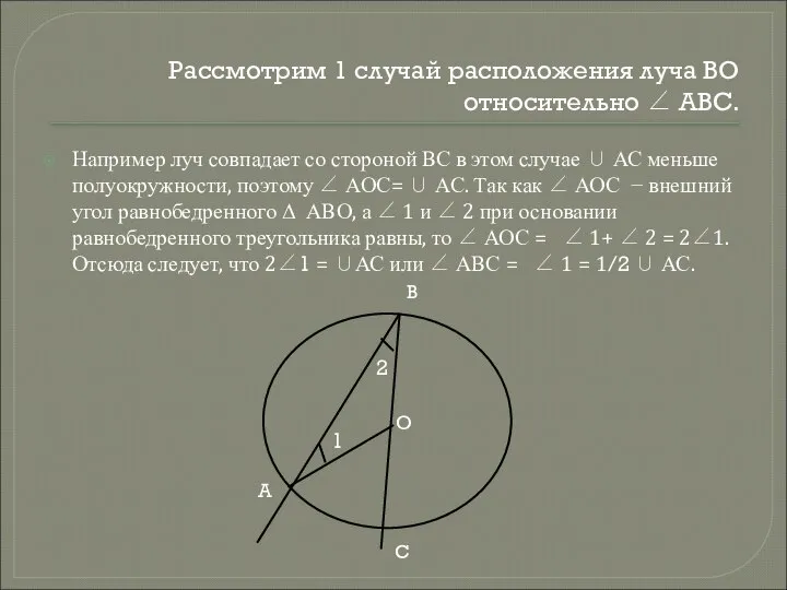 Рассмотрим 1 случай расположения луча ВО относительно ∠ АВС. Например луч