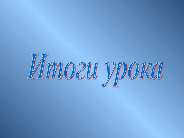 Итоги урока