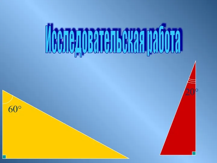 Исследовательская работа 60° 20°