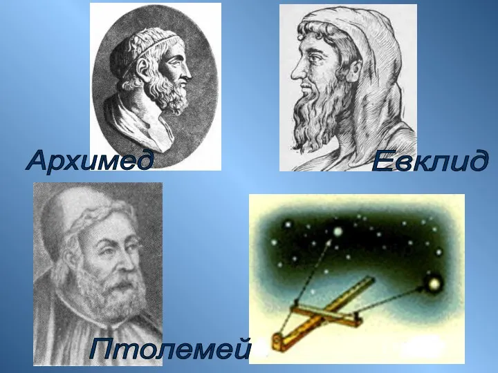Птолемей Архимед Евклид