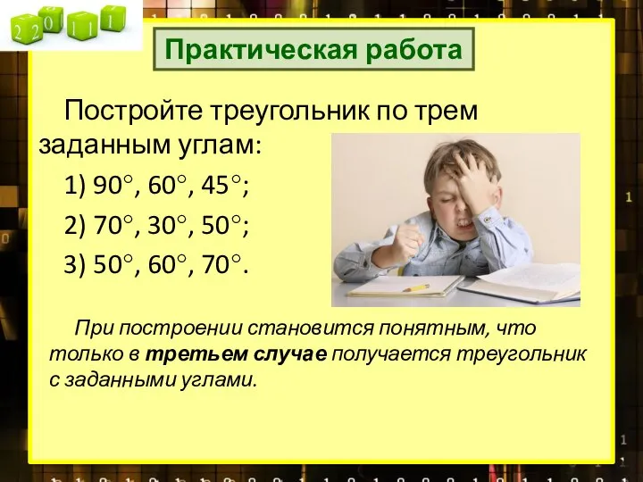 Практическая работа Постройте треугольник по трем заданным углам: 1) 90°, 60°,