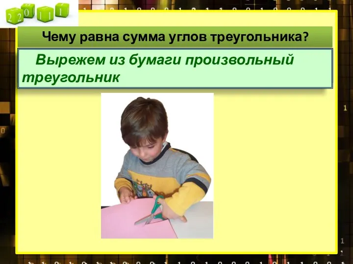 Чему равна сумма углов треугольника? Попробуем ответить на этот вопрос с