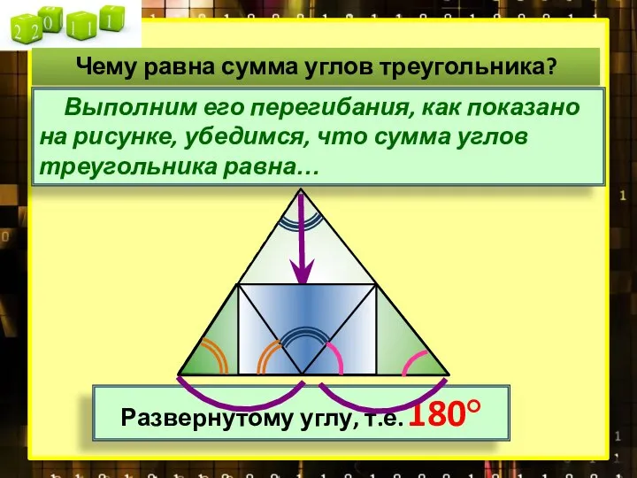 Развернутому углу, т.е. 180° Чему равна сумма углов треугольника? Выполним его