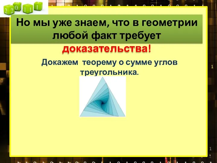 Но мы уже знаем, что в геометрии любой факт требует доказательства!