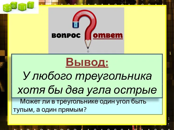 Могут ли в треугольнике два угла быть равными 100° и 120°?