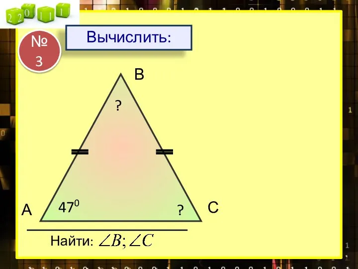 А В С 470 Найти: ? ? Вычислить: № 3