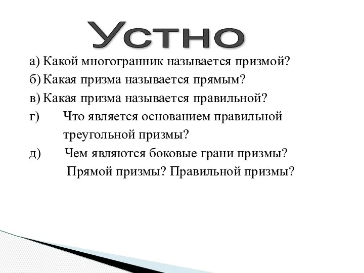 а) Какой многогранник называется призмой? б) Какая призма называется прямым? в)