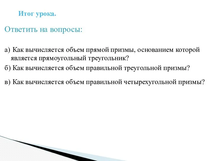 Ответить на вопросы: а) Как вычисляется объем прямой призмы, основанием которой