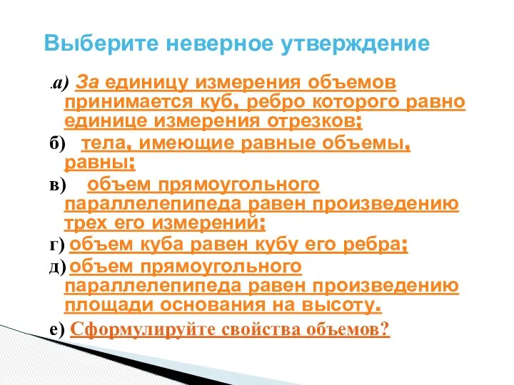 .а) За единицу измерения объемов принимается куб, ребро которого равно единице