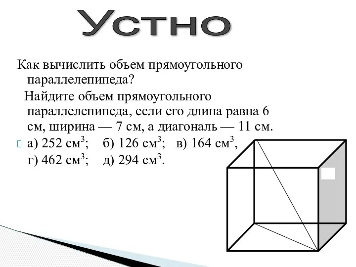 Как вычислить объем прямоугольного параллелепипеда? Найдите объем прямоугольного параллелепипеда, если его