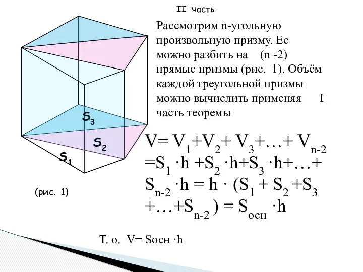 Рассмотрим n-угольную произвольную призму. Ее можно разбить на (n -2) прямые