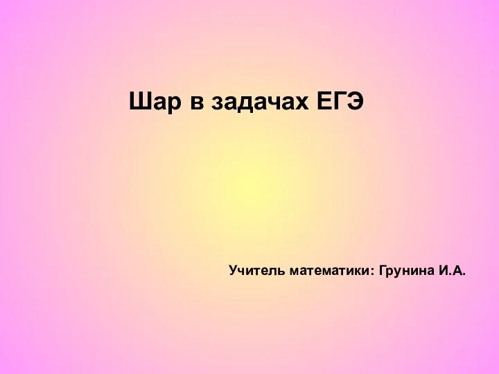 Шар в задачах ЕГЭ