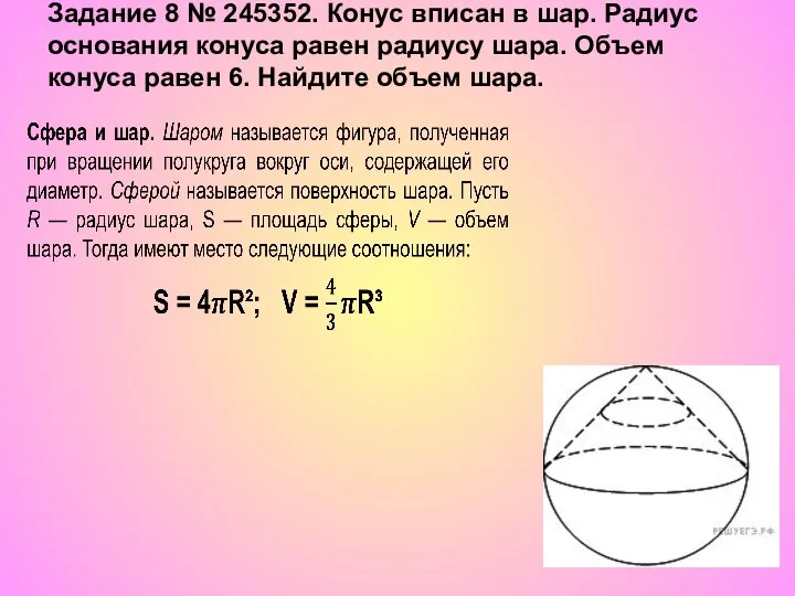 Задание 8 № 245352. Конус вписан в шар. Радиус основания конуса