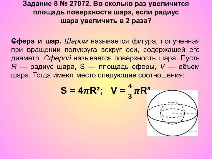 Задание 8 № 27072. Во сколько раз увеличится площадь поверхности шара,