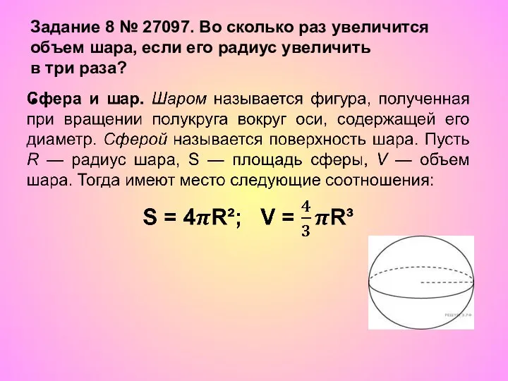 Задание 8 № 27097. Во сколько раз увеличится объем шара, если