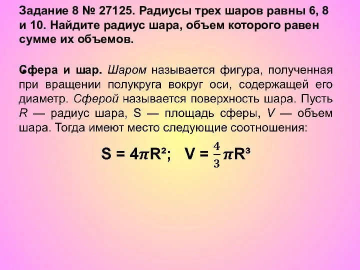 Задание 8 № 27125. Радиусы трех шаров равны 6, 8 и