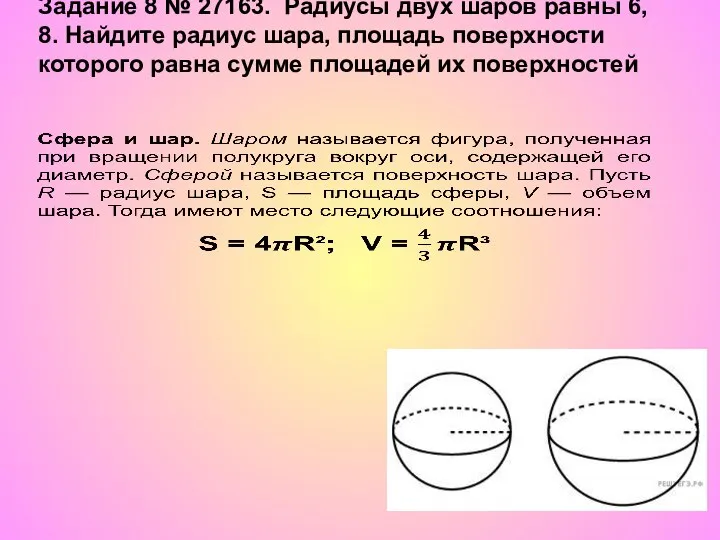 Задание 8 № 27163. Радиусы двух шаров равны 6, 8. Найдите