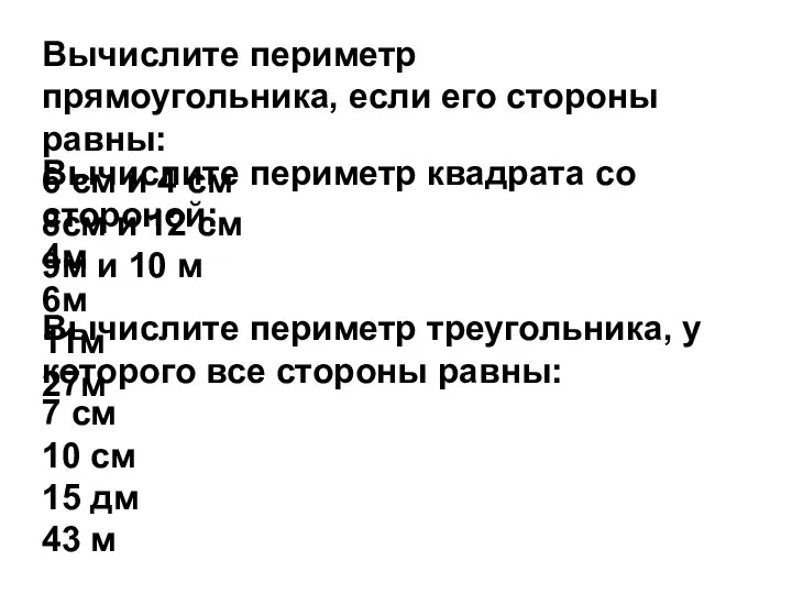 Вычислите периметр прямоугольника, если его стороны равны: 6 см и 4