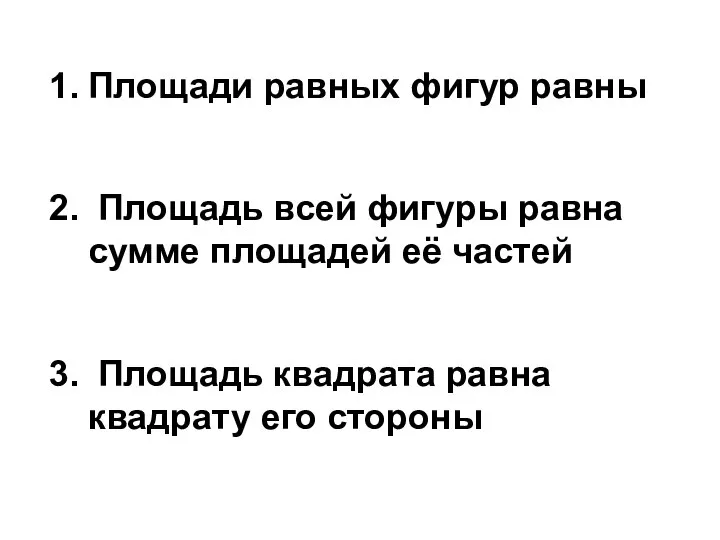 Площади равных фигур равны Площадь всей фигуры равна сумме площадей её