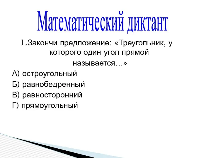 1.Закончи предложение: «Треугольник, у которого один угол прямой называется…» А) остроугольный