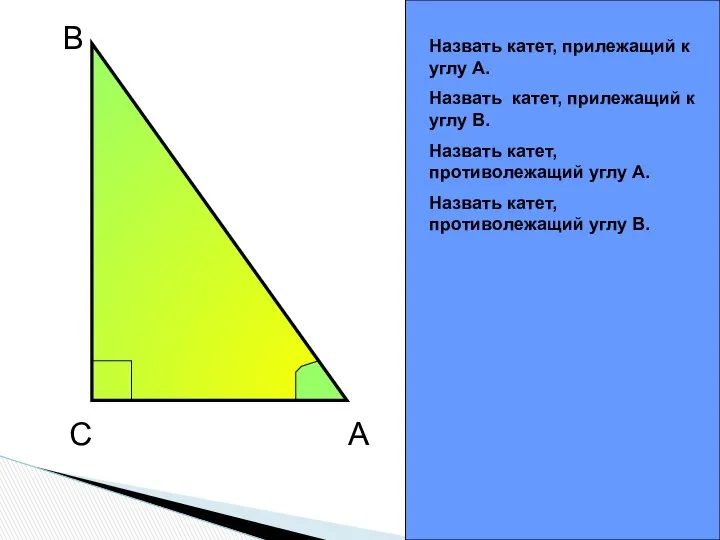 C B A Назвать катет, прилежащий к углу А. Назвать катет,