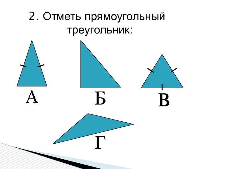 2. Отметь прямоугольный треугольник: А Б в г