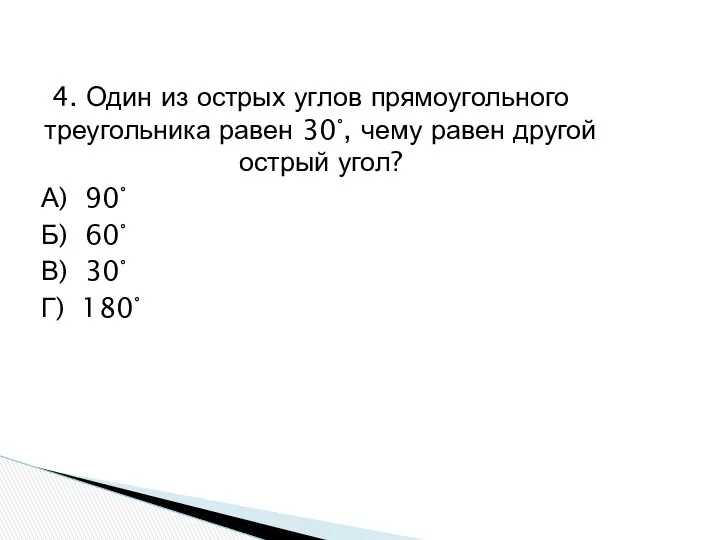 4. Один из острых углов прямоугольного треугольника равен 30°, чему равен