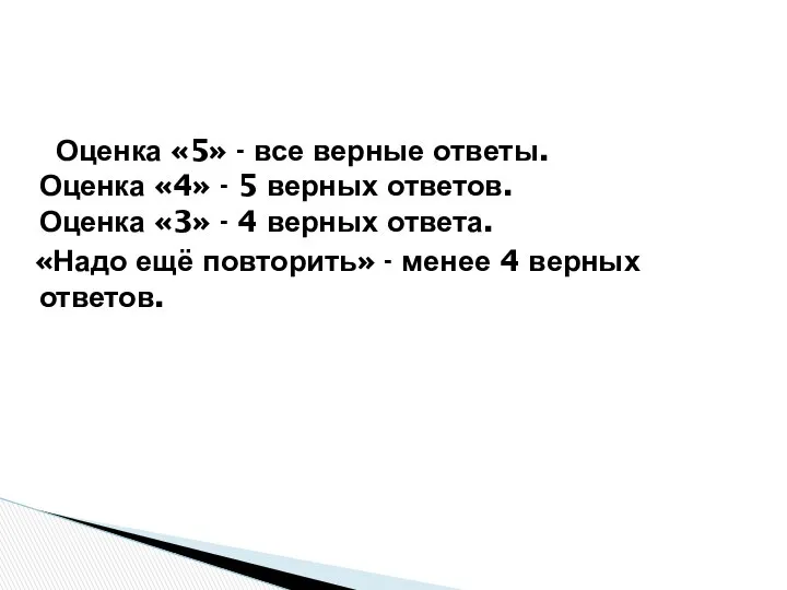 Оценка «5» - все верные ответы. Оценка «4» - 5 верных