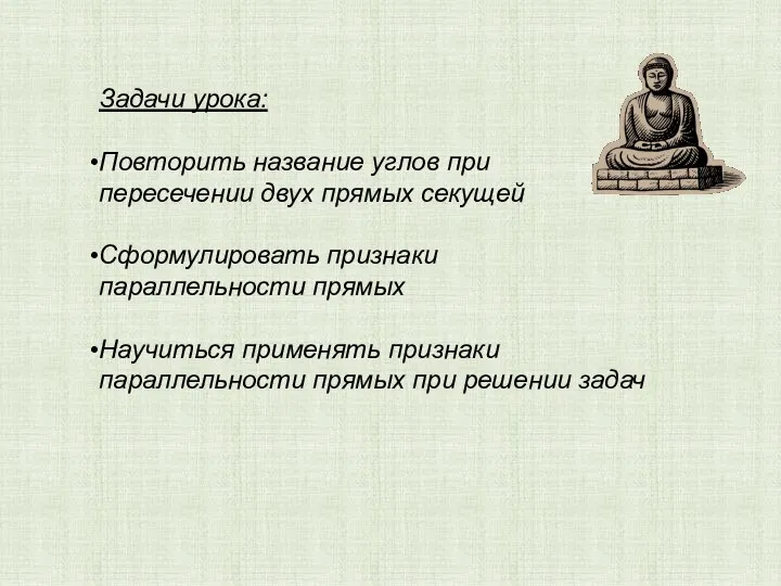 Задачи урока: Повторить название углов при пересечении двух прямых секущей Сформулировать