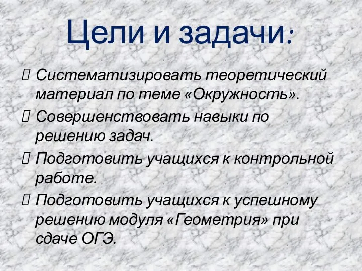 Цели и задачи: Систематизировать теоретический материал по теме «Окружность». Совершенствовать навыки