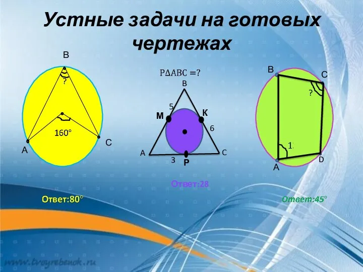 Устные задачи на готовых чертежах ? В А С В С