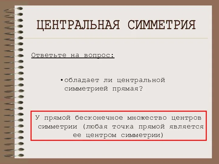 ЦЕНТРАЛЬНАЯ СИММЕТРИЯ Ответьте на вопрос: обладает ли центральной симметрией прямая? У